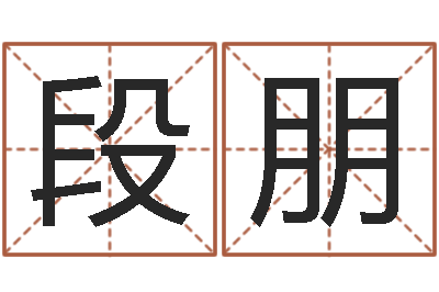 段朋好听的公司名字-免费算命准吗