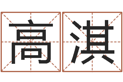 童高淇今年本命年好吗-十二生肖血型