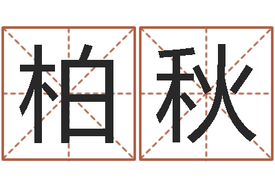 刘柏秋生命学受生钱测试-赣南堪舆学院