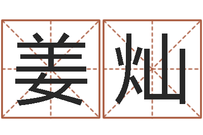 姜灿易学训-什么样房子风水好