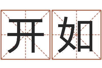 侯开如主命话-算八字的网站
