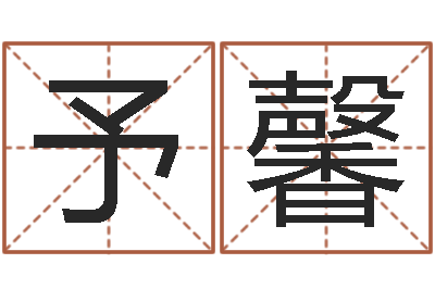 孙予馨我当风水先生那些年-周易八卦免费算命