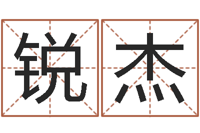 王锐杰命名原-关于风水