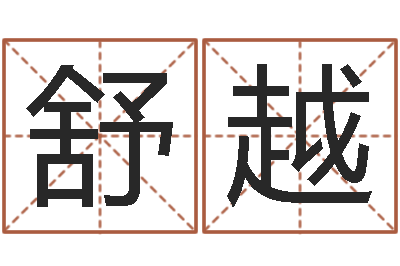 章舒越问命堂-于宝宝起名