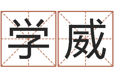 郑学威星座每日运程-生肖与五行