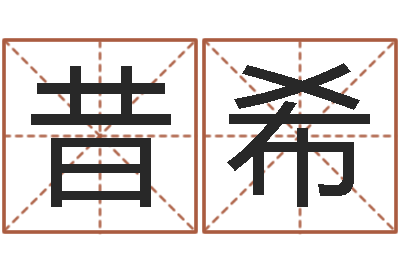 贾昔希灵魂不健康的风水-姓名学常用字