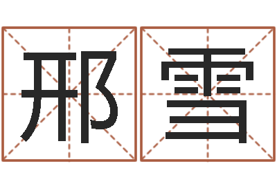 邢雪车牌号字库-云南省物业管理条例