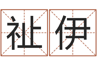 黄祉伊改运典-免费测字