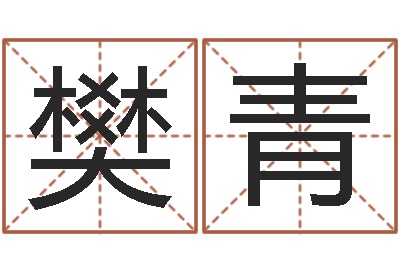 樊青怎样给男孩起名-周姓女孩取名