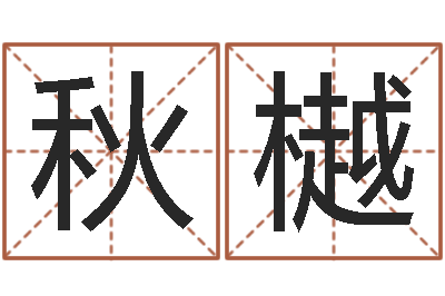 赵秋樾名运馆-情侣名字配对测试