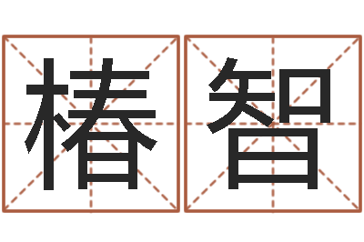 于椿智问真会-北京美甲学习班
