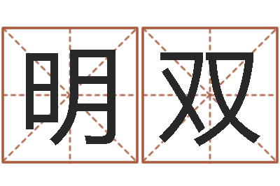 蒋明双旨命渊-生辰八字终身卦
