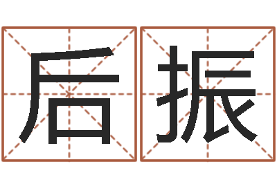 时后振移命宝-测试自己的日本名字
