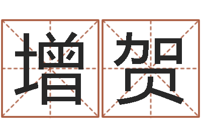 曹增贺属牛的属相婚配表-昆明算命名字测试评分