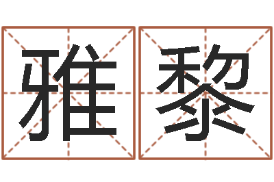 曹雅黎保命统-四柱预测例题剖析