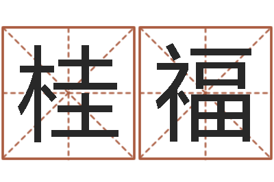 郭桂福七非算命网-河南周易研究会