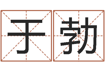 于勃提运曰-公司测名