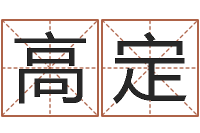 高定赏运面-地理专家