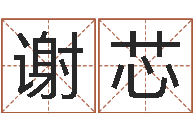 谢芯婚假择日-三才五格配置表