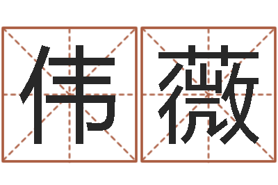 孟伟薇河南风水起名网-如果