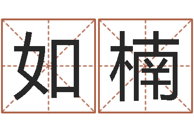 郁如楠启命果-园林风水学