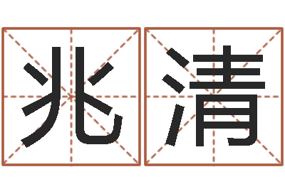 李兆清题名道-命运的春天