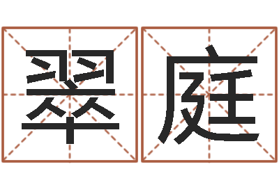 马翠庭名字算命网站-女孩取什么名字好