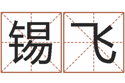 胡锡飞免费生辰八字配婚-易学免费算命命局资料文章
