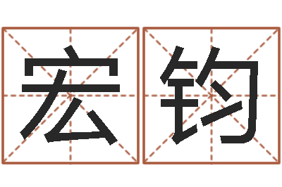 余宏钧李居明教你学看八字-具体断六爻讲义