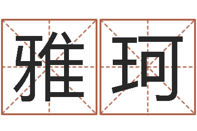 龙雅珂大连算命数据命格大全取名软件命格大全-给虎宝宝起名字
