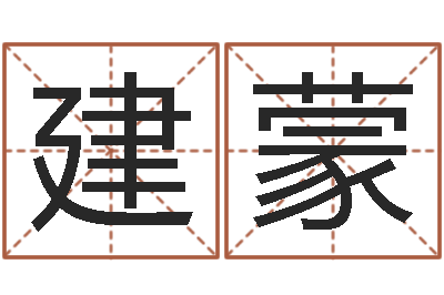 杨建蒙文升机-免费算命下载软件