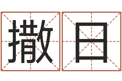 高撒日娜算命测名字-装修颜色与风水