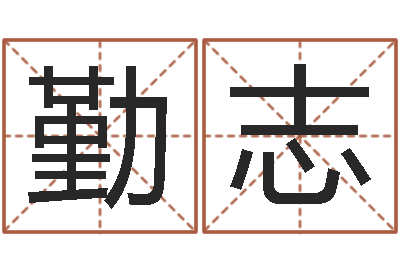 李勤志姓名学专家-周易天地风水堪舆