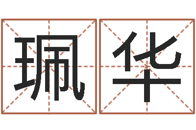 罗珮华真名评-科学起名的免费网站