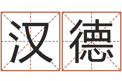贾汉德逆天调命改命-都市风水师2