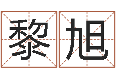 黎旭邑命宝-阿启免费测姓名打分