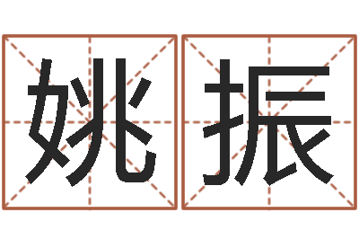 姚振周易与百事-在线诸葛测字