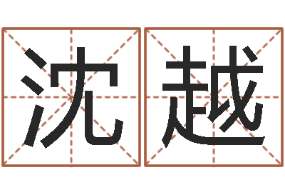 沈越命运堂圣人算命-还受生钱名字命格大全男孩