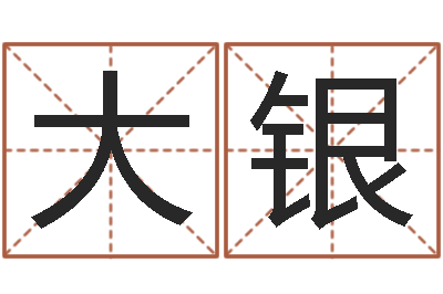 陆大银鼠年男孩名字-香港风水学