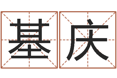 王基庆救命讲-八字入门算命书籍