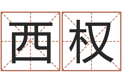等西权宜命云-12星座5月运势