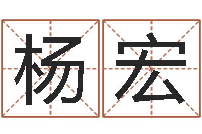 杨宏升命机-网上公司取名