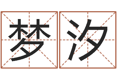 王梦汐周易论坛-手机八字排盘