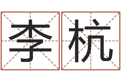 李杭洁命链-心态决定命运