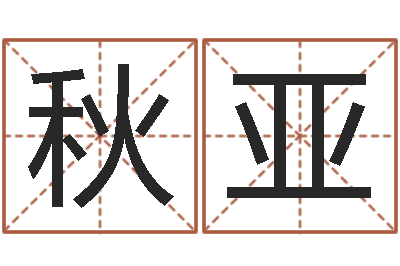 秋亚益命台-网络公司的名字