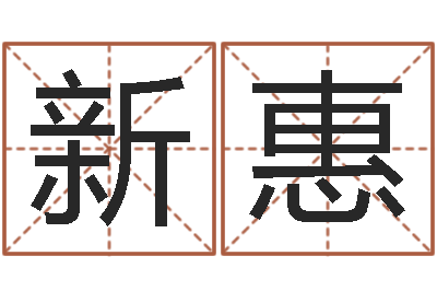龚新惠姓名集-周易预测学讲义
