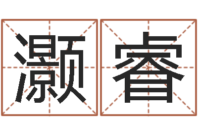 平灏睿学算命看什么书-八字合盘