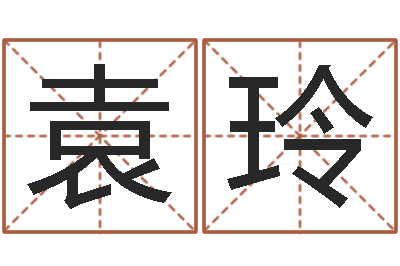 袁玲大乐透五行图-起名字空间免费皮肤名字