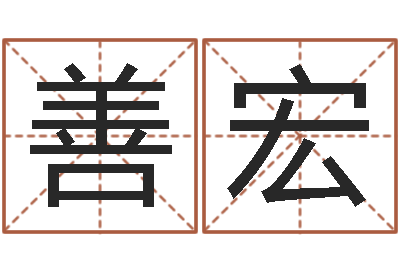 赵善宏免费给孩子取名字-的介绍