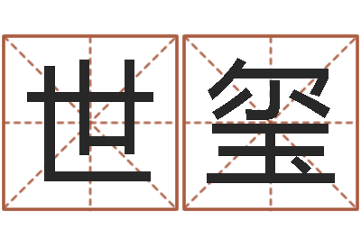 周世玺移命传-女孩叫什么名字好